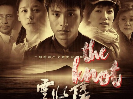 Chinese Movie Day: The Knot